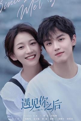 遇见你之后 - 第16集完结_观后感悟_梓恒韩剧-观影王